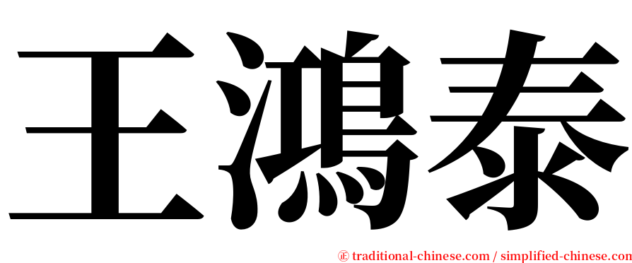 王鴻泰 serif font