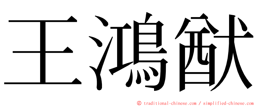 王鴻猷 ming font