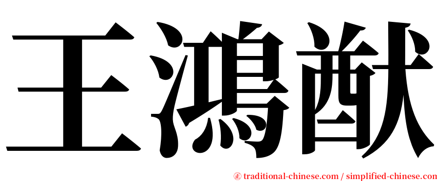 王鴻猷 serif font