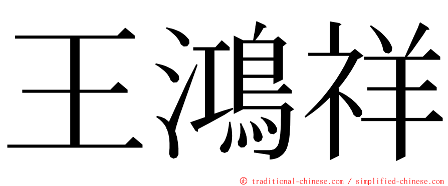 王鴻祥 ming font