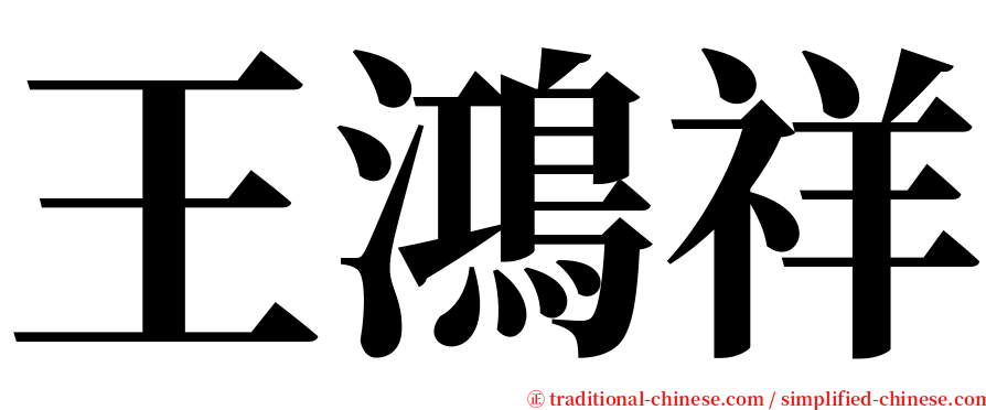 王鴻祥 serif font