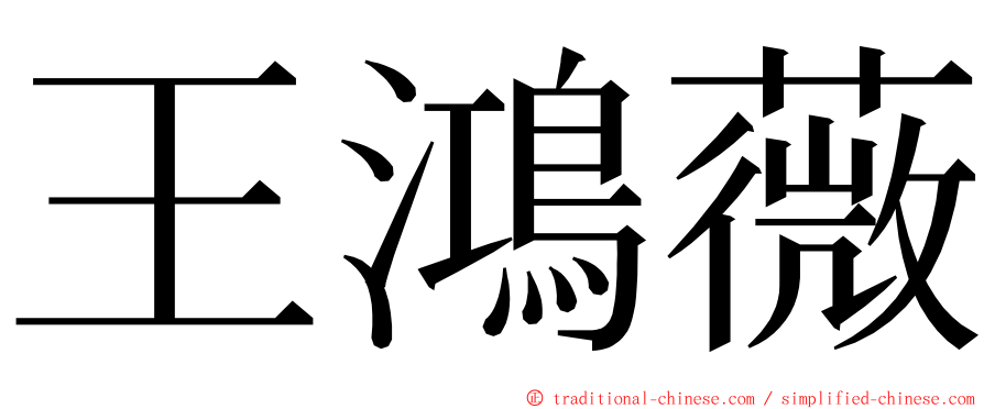 王鴻薇 ming font