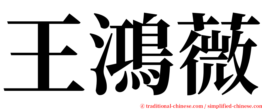 王鴻薇 serif font