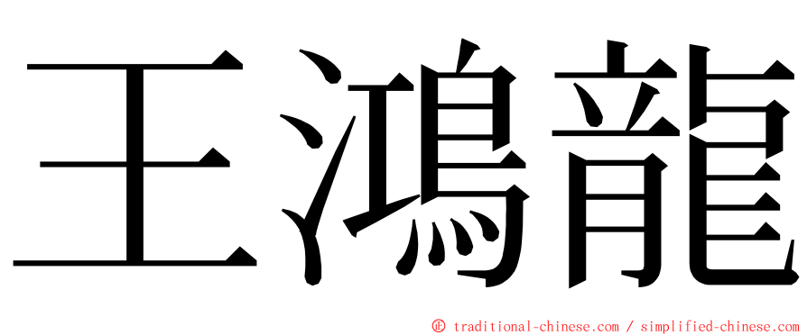 王鴻龍 ming font