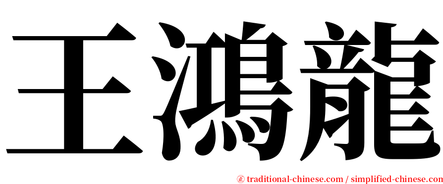 王鴻龍 serif font