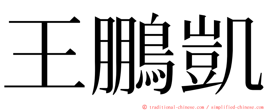 王鵬凱 ming font