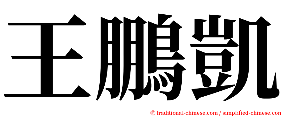 王鵬凱 serif font