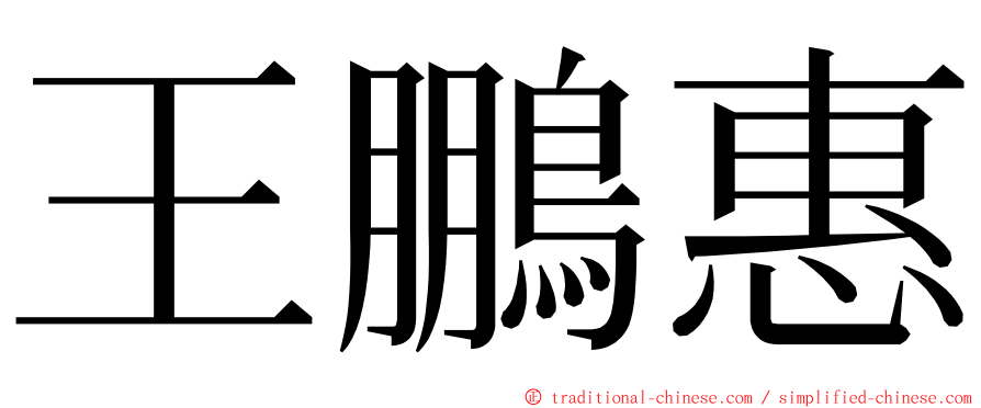 王鵬惠 ming font