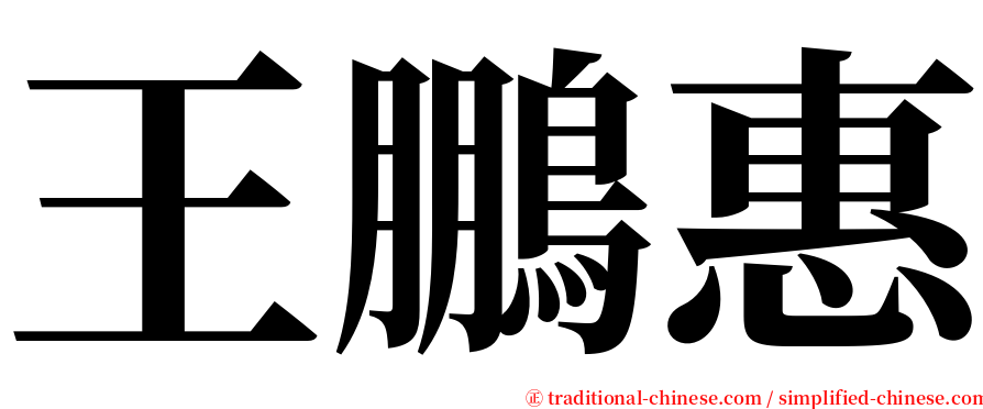 王鵬惠 serif font