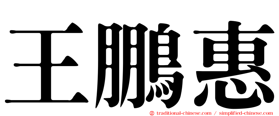王鵬惠