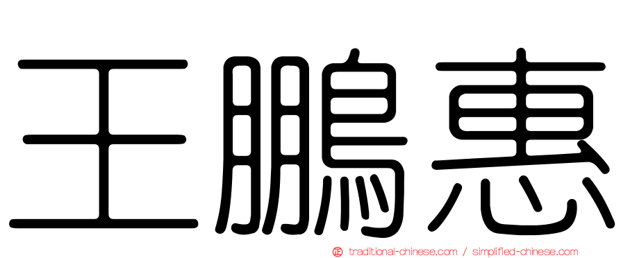 王鵬惠