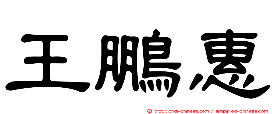 王鵬惠