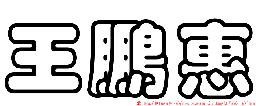王鵬惠
