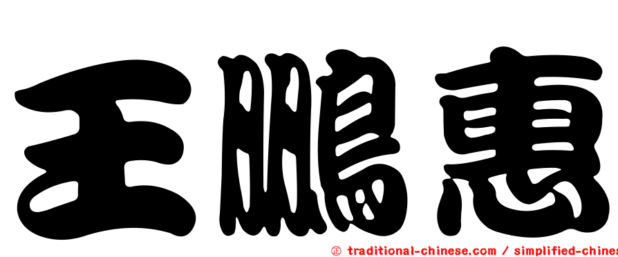 王鵬惠