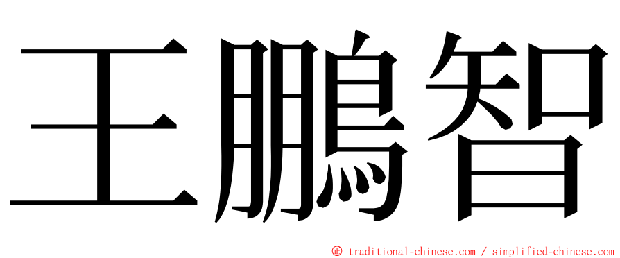 王鵬智 ming font