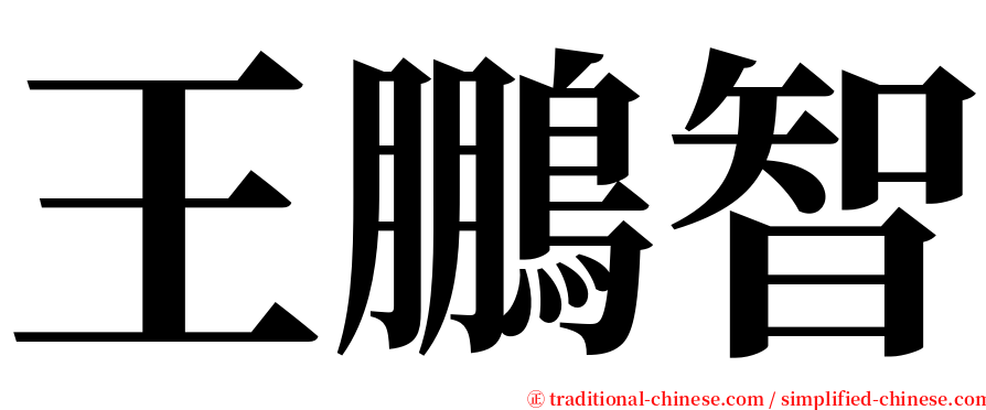 王鵬智 serif font