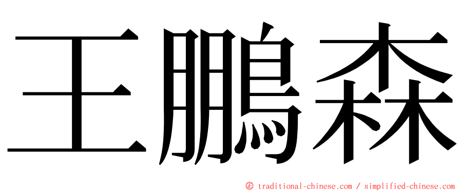 王鵬森 ming font