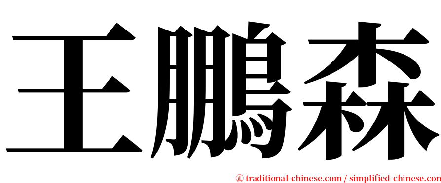 王鵬森 serif font