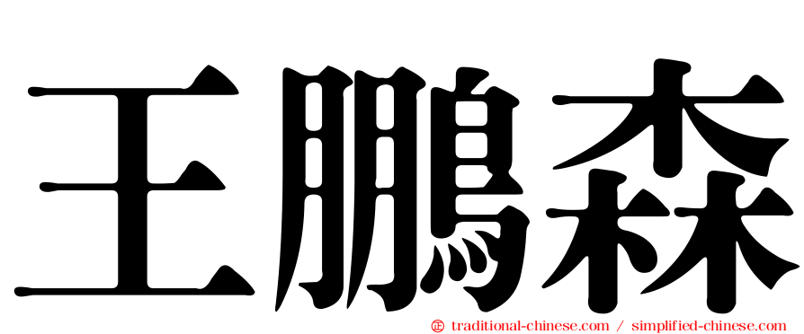 王鵬森