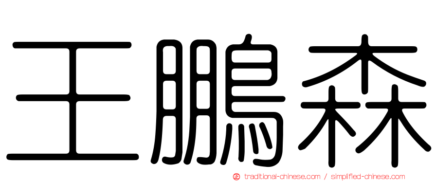 王鵬森