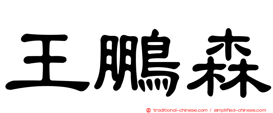 王鵬森
