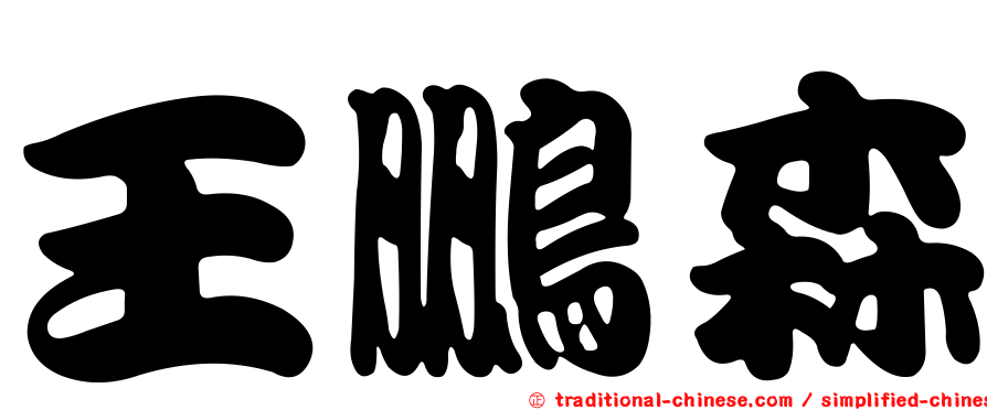 王鵬森