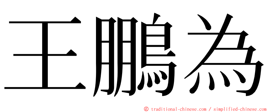 王鵬為 ming font