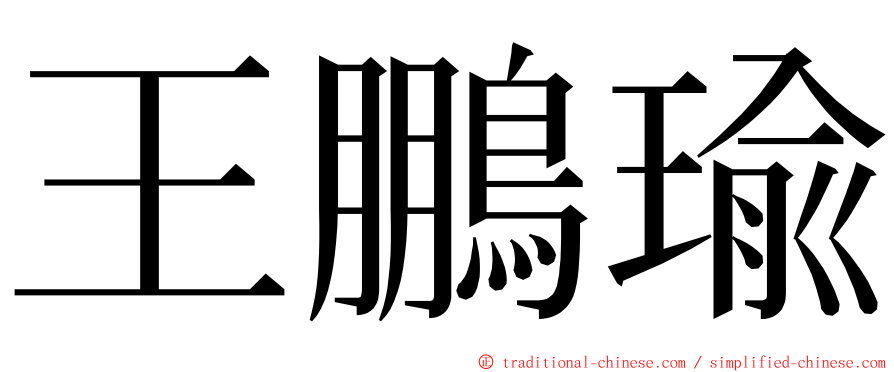 王鵬瑜 ming font