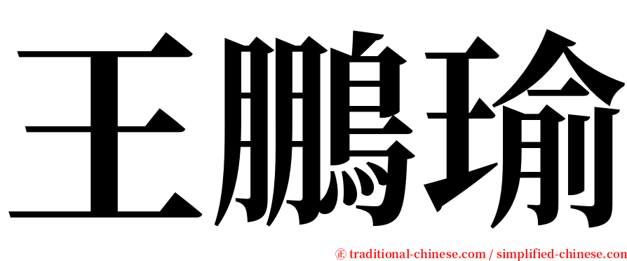 王鵬瑜 serif font