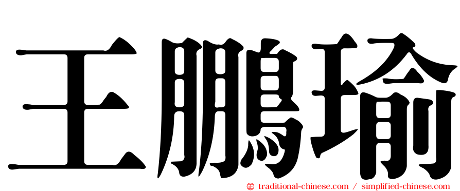 王鵬瑜