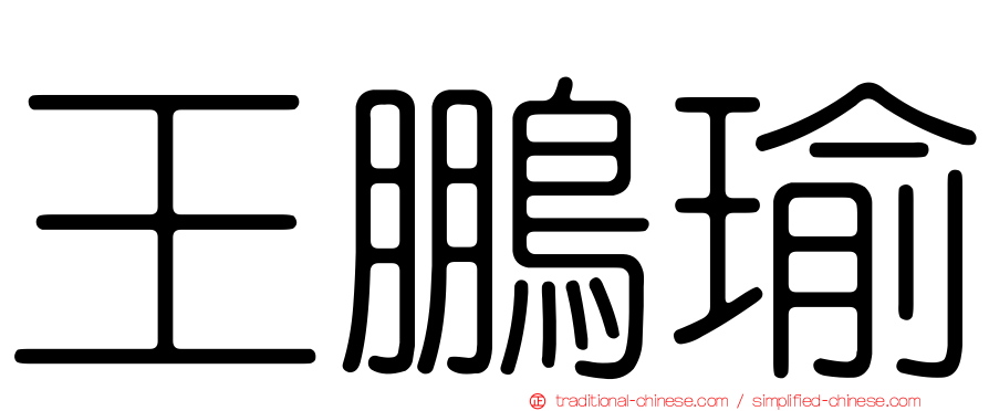 王鵬瑜