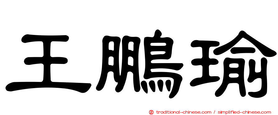 王鵬瑜