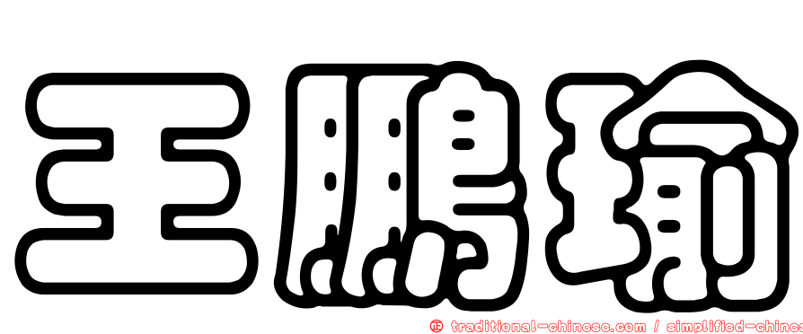 王鵬瑜
