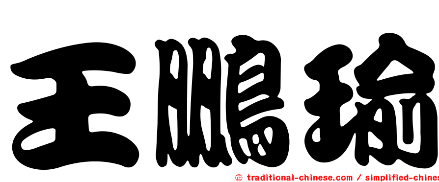 王鵬瑜