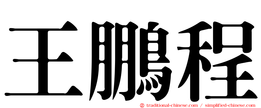 王鵬程