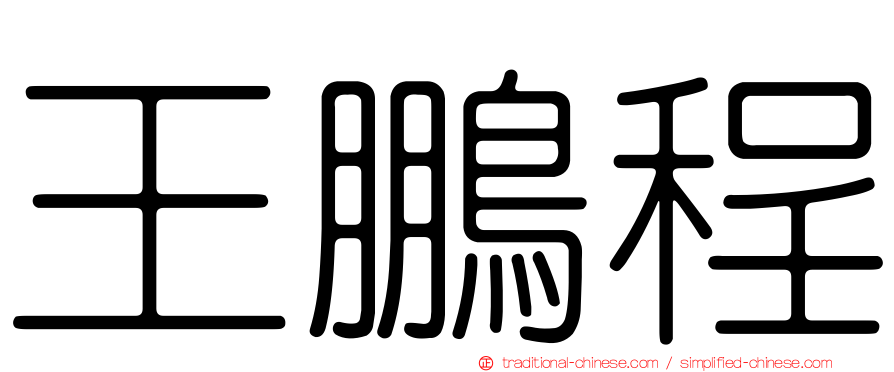 王鵬程