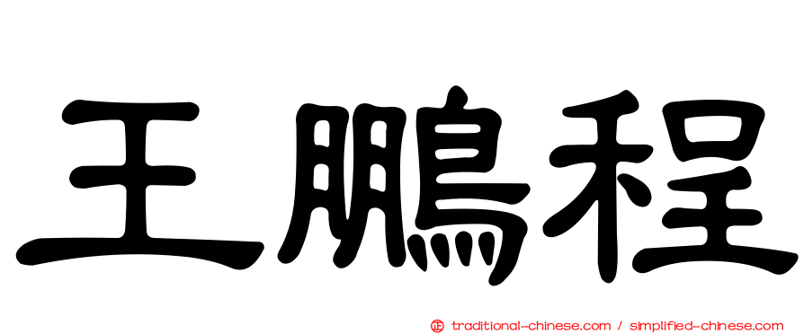 王鵬程
