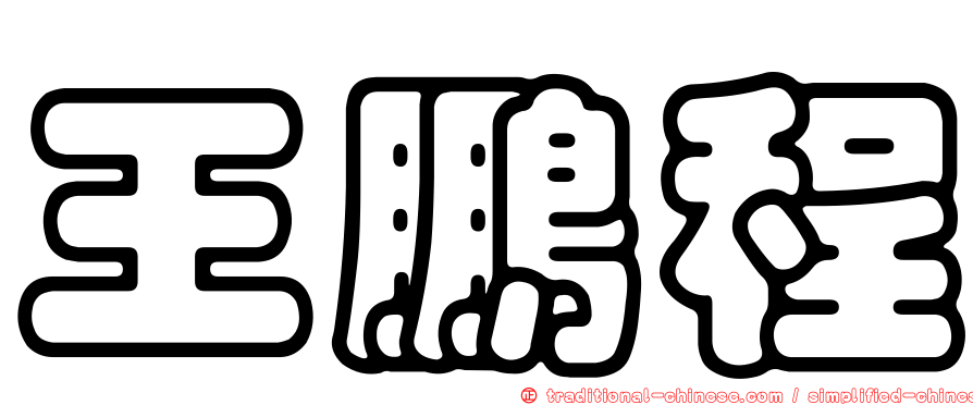 王鵬程