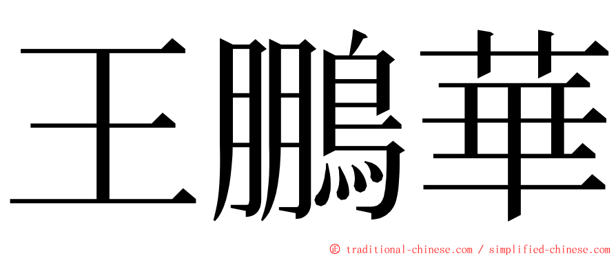 王鵬華 ming font