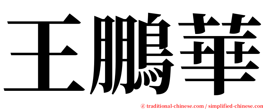 王鵬華 serif font