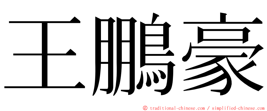 王鵬豪 ming font