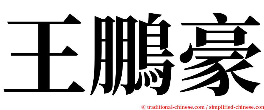 王鵬豪 serif font