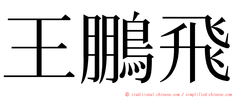 王鵬飛 ming font