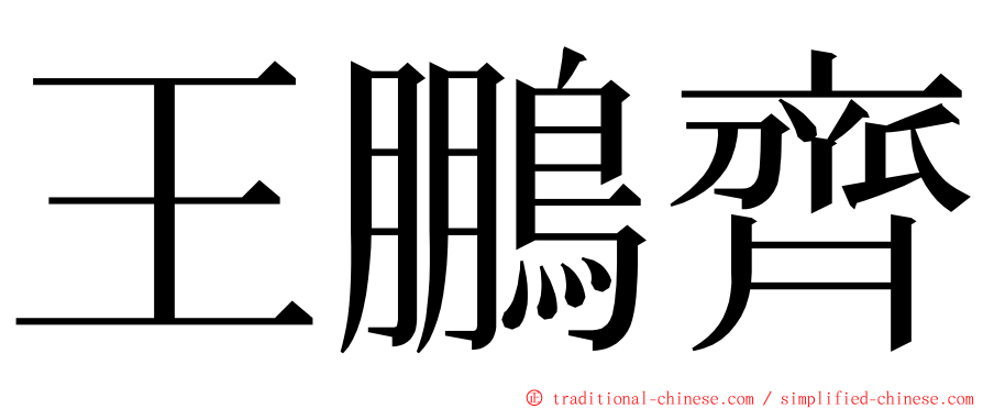 王鵬齊 ming font