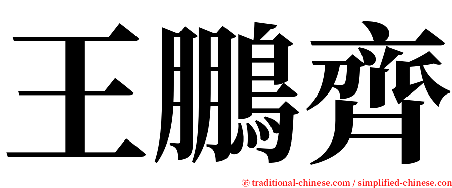 王鵬齊 serif font