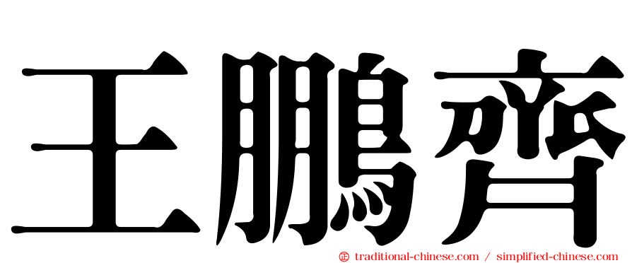 王鵬齊