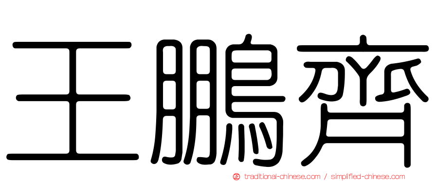 王鵬齊