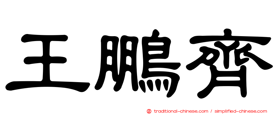 王鵬齊