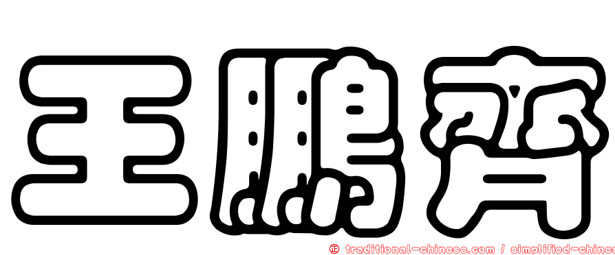 王鵬齊