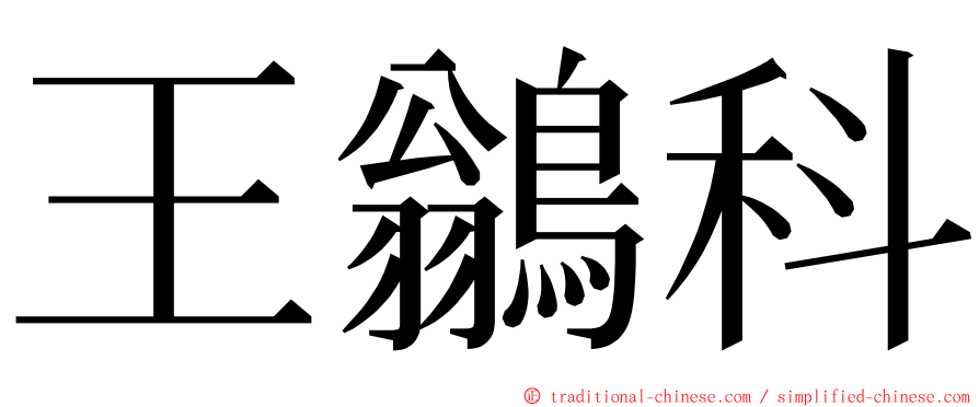 王鶲科 ming font